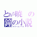 とある暁の鐘の小説（ドリームノベル）