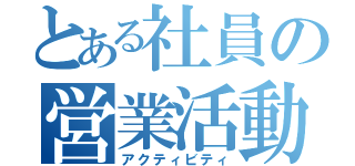 とある社員の営業活動（アクティビティ）