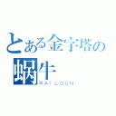 とある金字塔の蜗牛（ＲＡＩＬＧＵＮ）