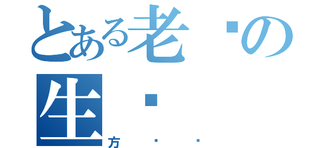 とある老樱の生囸（方芊莹）