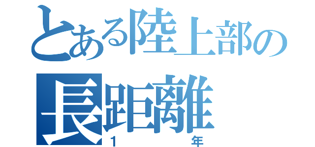 とある陸上部の長距離（１年）