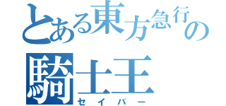 とある東方急行の騎士王（セイバー）