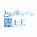 とある東方急行の騎士王（セイバー）