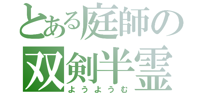 とある庭師の双剣半霊（ようようむ）