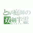 とある庭師の双剣半霊（ようようむ）