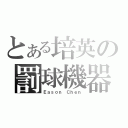 とある培英の罰球機器（Ｅａｓｏｎ Ｃｈｅｎ）