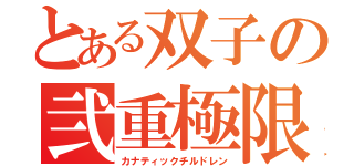 とある双子の弐重極限（カナティックチルドレン）