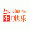 とある吴映洁の生日快乐（ＲＡＩＬＧＵＮ）