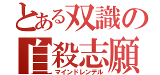 とある双識の自殺志願（マインドレンデル）