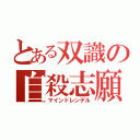 とある双識の自殺志願（マインドレンデル）