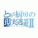 とある厨房の現実逃避Ⅱ（ニシキヘビ）