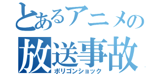 とあるアニメの放送事故（ポリゴンショック）