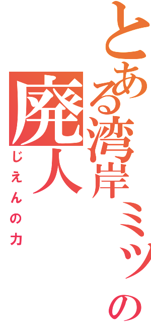 とある湾岸ミッドナイト４の廃人（じえんの力）