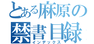 とある麻原の禁書目録（インデックス）