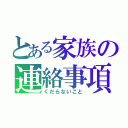 とある家族の連絡事項（くだらないこと）