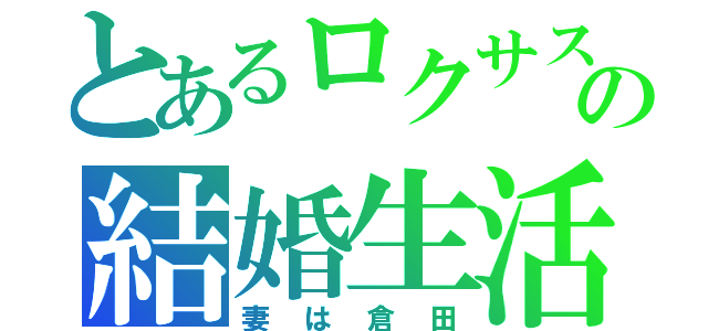 とあるロクサスの結婚生活（妻は倉田）