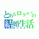 とあるロクサスの結婚生活（妻は倉田）