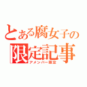 とある腐女子の限定記事（アメンバー限定）