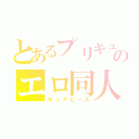 とあるプリキュアのエロ同人（キュアピース）