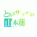 とあるサッカー部の山本蓮（キーパー）