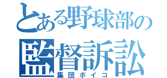 とある野球部の監督訴訟（集団ボイコ）