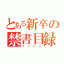 とある新卒の禁書目録（イノシシ）