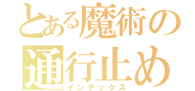 とある魔術の通行止め（インデックス）