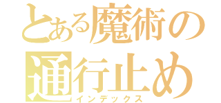 とある魔術の通行止め（インデックス）