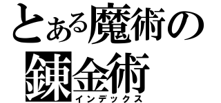 とある魔術の錬金術（インデックス）