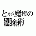 とある魔術の錬金術（インデックス）