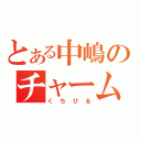 とある中嶋のチャームポイント（くちびる）