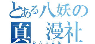 とある八妖の真動漫社（ＤＡ☆ＺＥ）