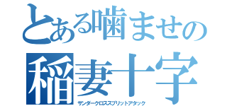 とある噛ませの稲妻十字空烈刃（サンダークロススプリットアタック）