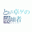 とある卓ゲの破壊者（ブレイカー）