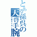 とある孫呉の天啓手腕（江東タイガー）