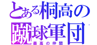 とある桐高の蹴球軍団（最高の仲間）