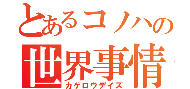 とあるコノハの世界事情（カゲロウデイズ）