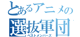 とあるアニメの選抜軍団（ベストメンバーズ）