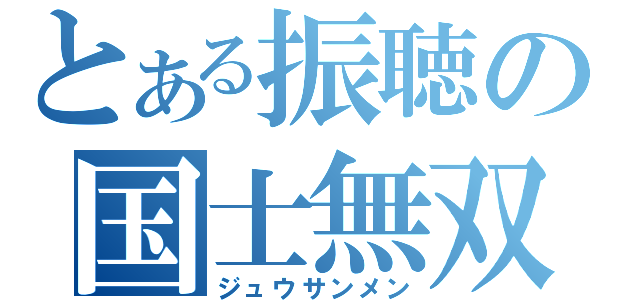 とある振聴の国士無双（ジュウサンメン）