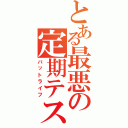 とある最悪の定期テスト（バットライフ）