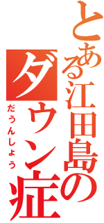 とある江田島のダウン症（だうんしょう）