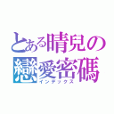 とある晴兒の戀愛密碼（インデックス）