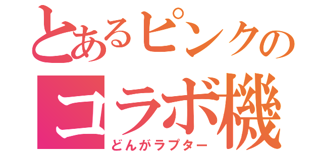 とあるピンクのコラボ機体（どんがラプター）