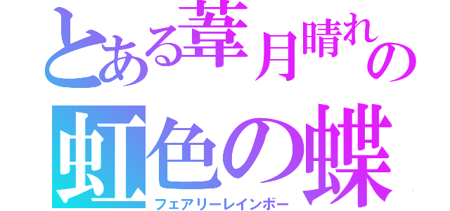 とある葦月晴れの虹色の蝶（フェアリーレインボー）