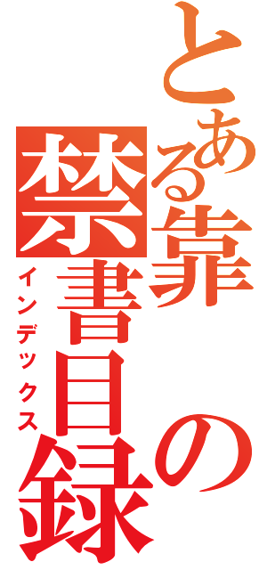 とある靠の禁書目録（インデックス）