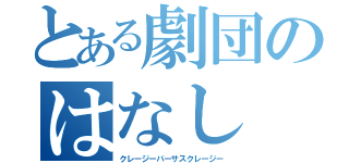 とある劇団のはなし（クレージーバーサスクレージー）