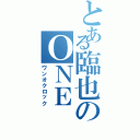 とある臨也のＯＮＥ ＯＫ ＲＯＣＫ（ワンオクロック）