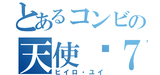 とあるコンビの天使−７（ヒイロ・ユイ）