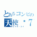 とあるコンビの天使−７（ヒイロ・ユイ）