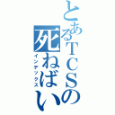 とあるＴＣＳの死ねばいいのに（インデックス）